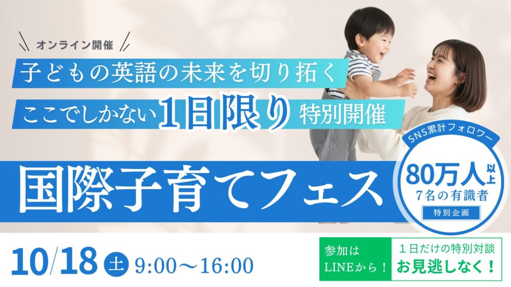 国際子育てフェス2025のメインバナー