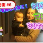 おうち英語フレーズ｜Push the buttonの使い方と発音（動画付き）