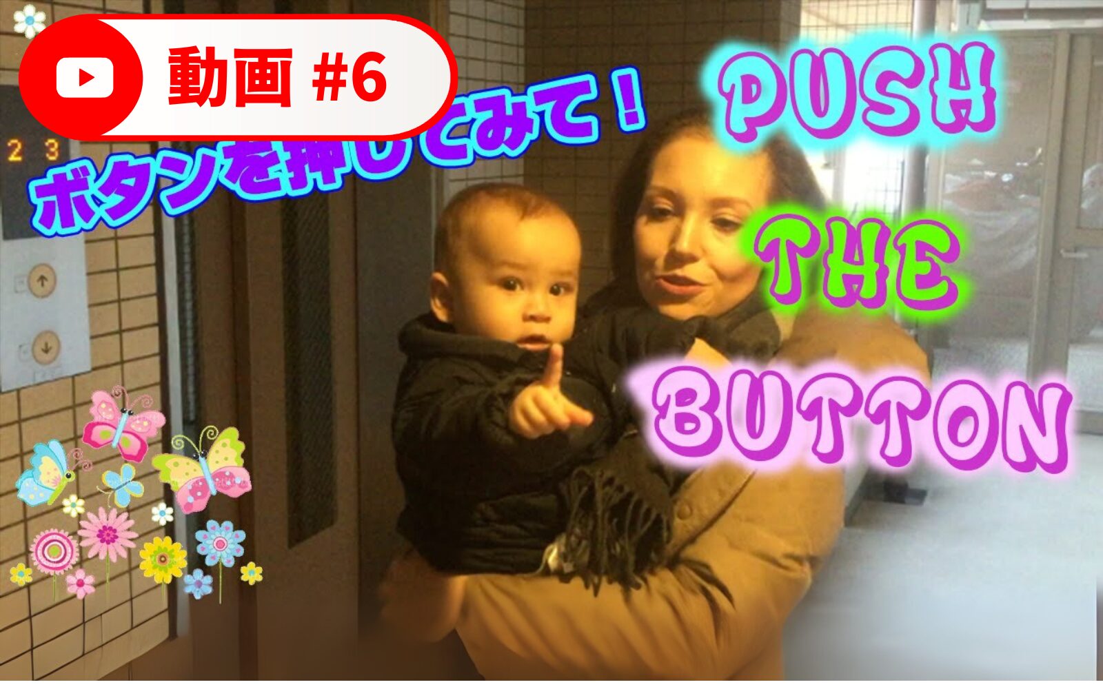 おうち英語フレーズ|Push the buttonの使い方と発音(動画付き)